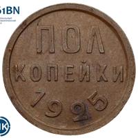 Полкопейки 1925 года