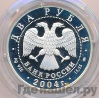 2 рубля 2004 года ММД