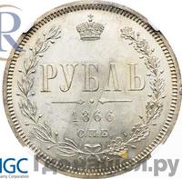 1 рубль 1866 года