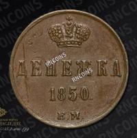 Денежка 1850 года