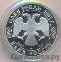 1 рубль 1995 года ЛМД