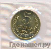 5 копеек 1973 года