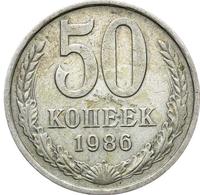 50 копеек 1986 года