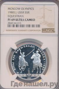 5 рублей 1980 года ЛМД