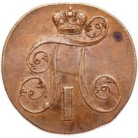 2 копейки 1801 года