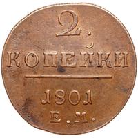 2 копейки 1801 года