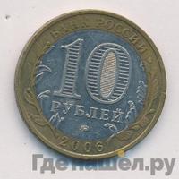 10 рублей 2006 года ММД