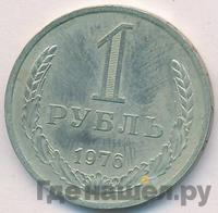 1 рубль 1976 года