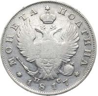 Полтина 1817 года