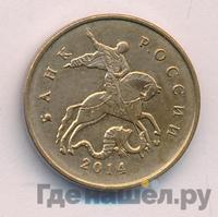 10 копеек 2014 года М