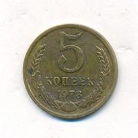5 копеек 1973 года