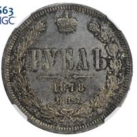 1 рубль 1878 года СПБ НФ