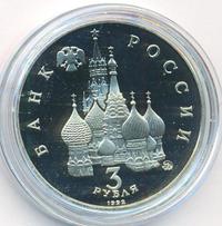 3 рубля 1992 года ММД