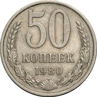 50 копеек 1980 года