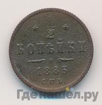 1/2 копейки 1883 года СПБ