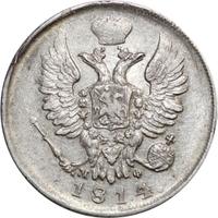 20 копеек 1814 года