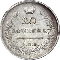 20 копеек 1814 года
