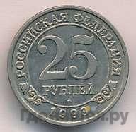 25 рублей 1993 года ММД Арктикуголь Шпицберген