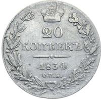 20 копеек 1834 года