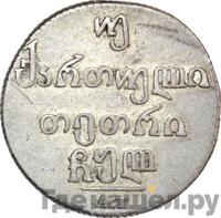 Двойной абаз 1830 года АТ Для Грузии