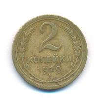 2 копейки 1929 года