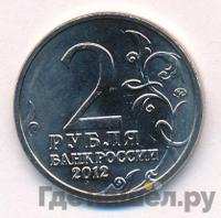2 рубля 2012 года ММД Полководцы 1812