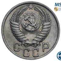 15 копеек 1950 года