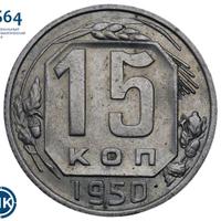 15 копеек 1950 года