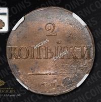 2 копейки 1839 года