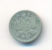 15 копеек 1865 года СПБ НФ