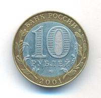 10 рублей 2001 года  Гагарин 12 апреля 1961