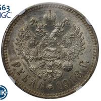 1 рубль 1913 года