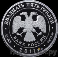 25 рублей 2011 года ММД