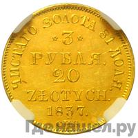 3 рубля - 20 злотых 1837 года