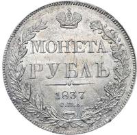 1 рубль 1837 года