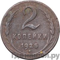 2 копейки 1925 года