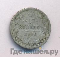10 копеек 1896 года СПБ АГ