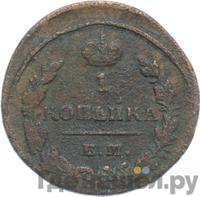 1 копейка 1821 года