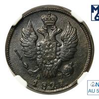 1 копейка 1827 года