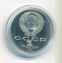 1 рубль 1987 года