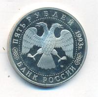 5 рублей 1993 года ЛМД