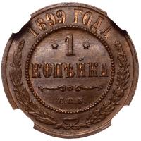 1 копейка 1899 года СПБ