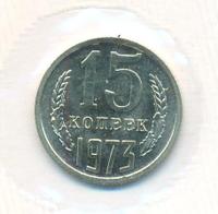15 копеек 1973 года