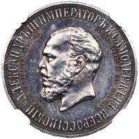 1 рубль 1912 года ЭБ В память открытия монумента Александру 3 Трон