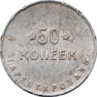 50 копеек 1922 года