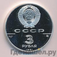 3 рубля 1991 года ММД