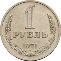 1 рубль 1971 года
