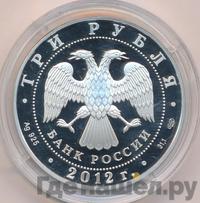 3 рубля 2012 года СПМД