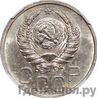 20 копеек 1938 года