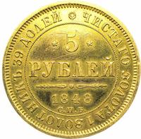 5 рублей 1848 года